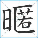 暱笔顺分解图片16