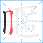 暱笔顺分解图片2