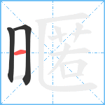 暱笔顺分解图片3