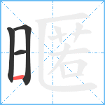 暱笔顺分解图片4