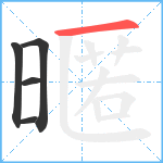 暱笔顺分解图片5