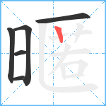 暱笔顺分解图片6