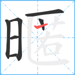 暱笔顺分解图片7