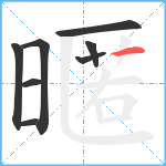 暱笔顺分解图片8