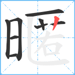 暱笔顺分解图片9