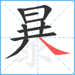 暴笔顺分解图片10