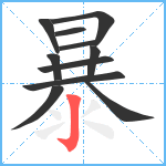 暴笔顺分解图片11