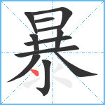 暴笔顺分解图片12