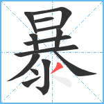 暴笔顺分解图片14