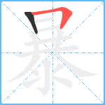 暴笔顺分解图片2