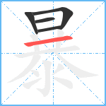 暴笔顺分解图片5