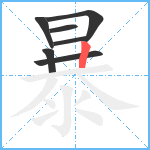 暴笔顺分解图片7