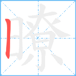 暸笔顺分解图片1