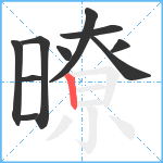 暸笔顺分解图片10