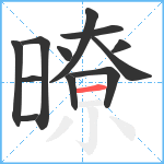 暸笔顺分解图片12