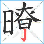 暸笔顺分解图片14