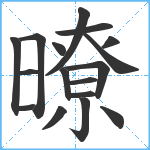 暸笔顺分解图片17