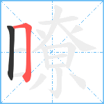 暸笔顺分解图片2