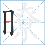 暸笔顺分解图片3