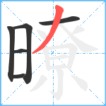 暸笔顺分解图片6