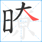 暸笔顺分解图片7