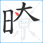 暸笔顺分解图片8