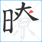 暸笔顺分解图片9