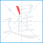 暹笔顺分解图片1