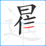 暹笔顺分解图片10