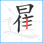 暹笔顺分解图片11