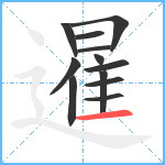 暹笔顺分解图片12