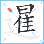 暹笔顺分解图片13