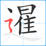 暹笔顺分解图片14