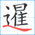 暹笔顺分解图片15