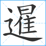 暹笔顺分解图片16