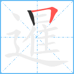 暹笔顺分解图片2