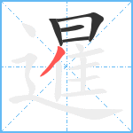 暹笔顺分解图片5