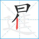 暹笔顺分解图片6