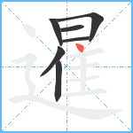 暹笔顺分解图片7