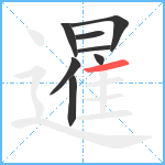 暹笔顺分解图片8