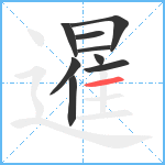 暹笔顺分解图片9