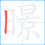 暻笔顺分解图片1