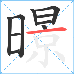 暻笔顺分解图片10