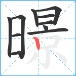 暻笔顺分解图片11