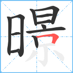 暻笔顺分解图片12