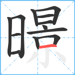 暻笔顺分解图片13