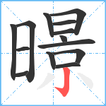 暻笔顺分解图片14