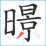 暻笔顺分解图片15