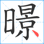 暻笔顺分解图片16