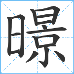 暻笔顺分解图片17